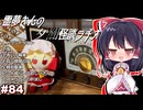 【ゆっくり怪談】霊夢さんの夕闇怪談ラヂオ【作業用＃85】