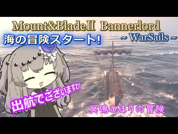 グンナーと海上戦デビュー！つぐもの達の行方 【Mount&Blade2 WarSails】