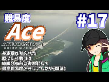 【エースコンバット7】続編が発売されるので7を復習する #17【きりたん】