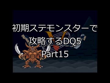 【縛りプレイ】初期ステモンスター達に攻略してもらうDQ5 Part15