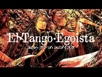 【iPhoneだけで歌ってみた】エル・タンゴ・エゴイスタ  / nyanyannya様【となりのマール】