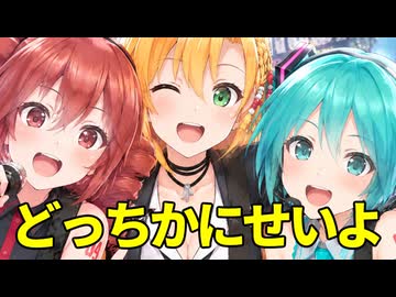 【弦巻マキ】どっちかにせいよ【with重音テト、初音ミク】