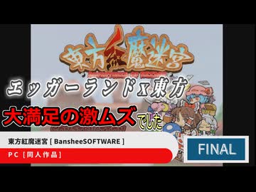 【東方紅魔迷宮】エッガーランド好き必見！東方×名作パズルを実況プレイ ＃FINAL