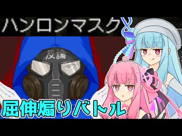 【バカゲー】屈伸煽り対戦ゲームVS琴葉姉妹【VOICEROID実況プレイ】【かすみんど】