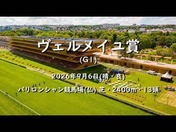 【ウマ娘風】第123回G1ヴェルメイユ賞(パリロンシャン・2026)