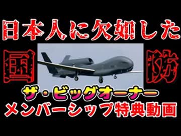 20260916_2026年9月16日《メンバーシップ特典動画・ザビッグオーナー》□日本人に欠如してる国防意識とは！？