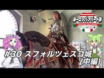 【ボイボ】ヨーロッパ・アパート旅 #30 スフォルツェスコ城(中編)【ウィーン&ミラノ編】