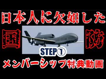 20260916_2026年9月16日《メンバーシップ特典動画・STEP①》□日本人に欠如してる国防意識とは！？