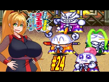 【VOICEROID実況】きらきら道中やっていくクノイチマキちゃんと天の声ゆかり　part24 【がんばれゴエモン きらきら道中〜僕がダンサーになった理由〜】