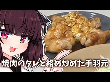 きりたんは『手羽元の料理』を作ります。