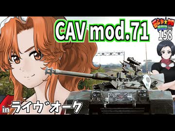 【WoT】モジャクロ戦闘記　CAV mod.71【ゆっくり実況158】
