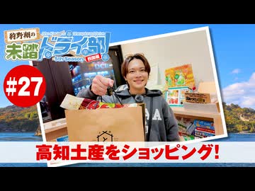 狩野翔の未踏ドライ部！5th season 四国編#27「高知土産をショッピング!」【出演：狩野翔／天の声：笠間淳】