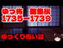 【怖い話】ゆっくり怖い話・ゆっ怖総集編1735~1739【ゆっくり】作業用BGM
