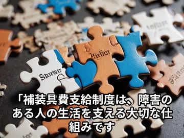補装具費支給制度ってどんな制度なの