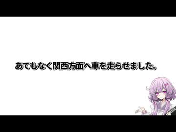 【関西弾丸旅行】結月ゆかり曰く、何の予定も立てずに関西を楽しめばよいのでしょう？【VOICEROIDキッチン】