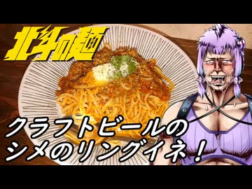 【大泉学園クラフトビール工房】北斗の麺【STオクトーバーフェスト2026】