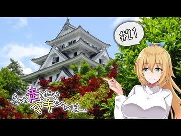 もっと走りたいマキちゃんは… #21「せせらぎ通う水の街」 - ニコニコ動画