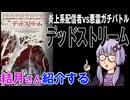 結月さんの映画紹介「デッドストリーム」