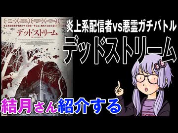結月さんの映画紹介「デッドストリーム」
