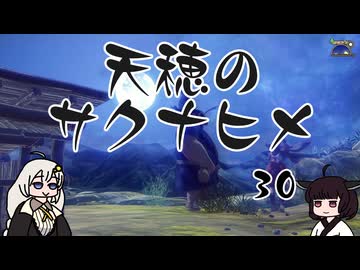 #30 天穂のサクナヒメ【VOICEROID実況】