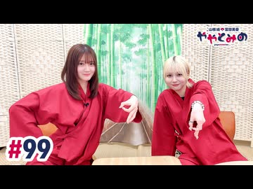 【高画質・完全版】ややとみの『夏バテに気をつけよう！季節の変わり目注意！』第99回