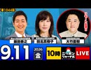 2026/09/11（金）ニッポンジャーナル 田北真樹子/飯田泰之/大竹直樹
