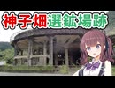 【VOICEPEAK車載】兵庫探索紀行 #15 かつて東洋一と呼ばれた選鉱場跡