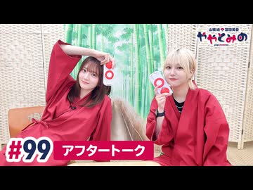【高画質】ややとみの『白って200色あんねん』第99回アフタートーク