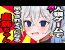 人狼ゲームで平民なのに一番怪しいという理由だけで吊るされそうになる虚飾ちゃん