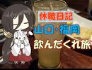 【パワポ紙芝居】山口・福岡・飲んだくれ旅【休職日記】