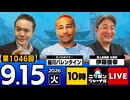 2026/09/15（火）ニッポンジャーナル 伊藤俊幸/細川バレンタイン