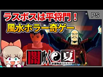 平将門がラスボス？！人工地震を阻止する世紀末風水ホラー奇ゲー！【闇吹く夏 帝都物語ふたたび／初代プレイステーション1】【レトロゲームゆっくり実況解説】
