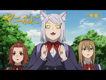TVアニメ『ヤニねこ』第11話「ニャーたち in 京都にゃ」予告｜