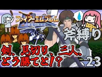 【FE聖戦斧縛り】ファルコン三姉妹、斧では無理ゲー！ #23（終章前半）