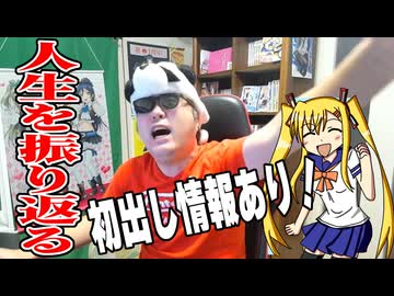 【会員限定動画】自分の人生を振り返ってみた！