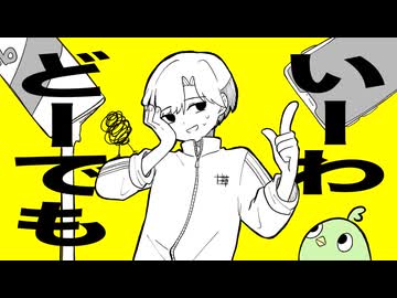 どーでもいーわ / 甘草 feat. 初音ミク