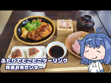 ふたりでとことこツーリング303　～枕崎市　枕崎お魚センター～