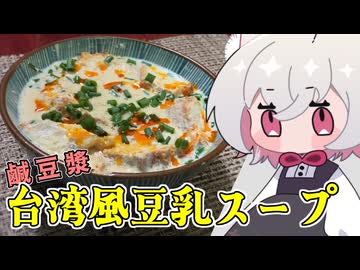 台湾風豆乳スープ（鹹豆漿）【小夜SAYO】