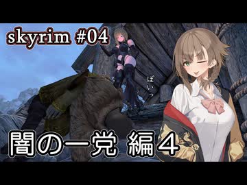 【skyrim】ドヴァキンアメノ 04