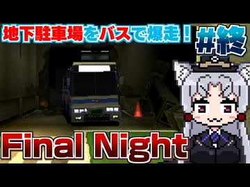 【レーシングラグーン】東北イタコの横浜市営バス最速伝説#Final【Final Night】