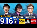2026/09/16（水）ニッポンジャーナル 江崎道朗/石戸諭