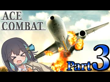 【エースコンバット アサルト・ホライゾン】モカれる翼の断末魔【３】