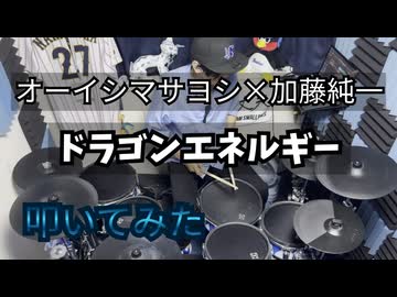 【叩いてみた】ドラゴンエネルギー【オーイシマサヨシ×加藤純一】