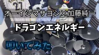 叩いてみた】ドラゴンエネルギー【オーイシマサヨシ×加藤純一
