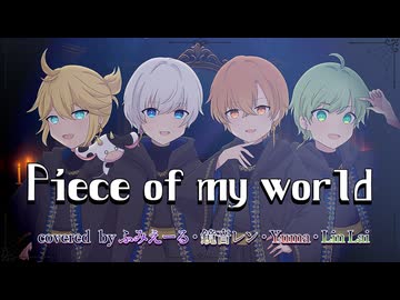 Piece of my world　covered by ふみえーる・鏡音レン・Yuma・Lin Lai（Synthesizer V）
