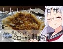 【自炊経験ゼロ】レトルトカレーピザ 東北イタコの自炊経験ゼロから始める料理生活 ＃-【VOICEPEAK】