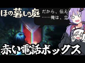 のどかな田舎で、血塗られた電話ボックスに閉じ込められる「ほの暮しの庭」＃１６
