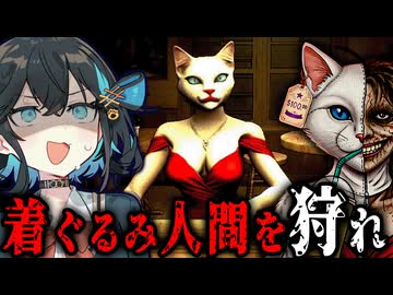 ゴリラのバー経営！動物の着ぐるみを着た『人間を狩る』ホラーゲーム【 Animaly Bar: NO HUMANITY! 】_前編『VOICEROID実況/重音テト・宮舞モカ』