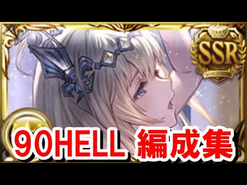 極星器掘り用ドロップ率upマシマシ 90HELL5000万編成集 【光古戦場/グラブル】