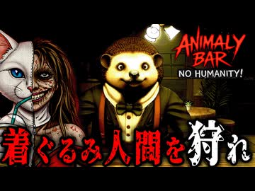 ゴリラのバー経営！動物の着ぐるみを着た『人間を狩る』ホラーゲーム【 Animaly Bar: NO HUMANITY! 】_後編『VOICEROID実況/重音テト・宮舞モカ』